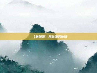 吴忠【兼职吧】网站服务协议