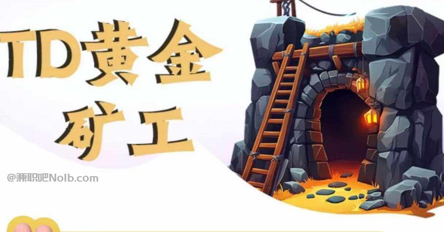 吴忠首码网赚项目:TD黄金矿工赚钱是真的吗?